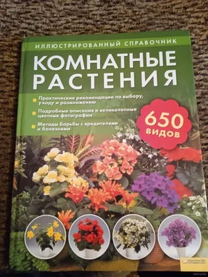 Книга фото-справочник Комнатные растения, Цветы: 100 грн. - Книги / журналы  Днепр на Olx