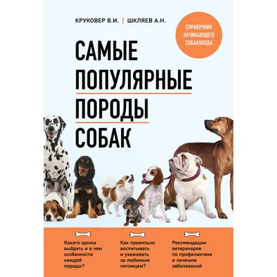 Все о породах собак. Атлас-справочник • Шаронов А. (ред.), купить по низкой  цене, читать отзывы в Book24.ru • Эксмо-АСТ • ISBN 978-5-9603-0198-5,  p6799030