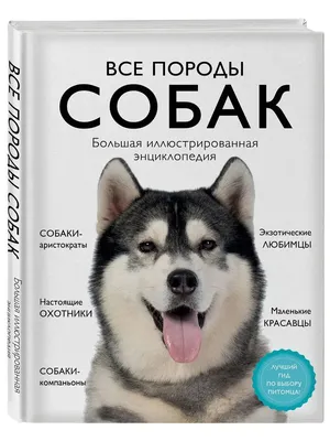 Все породы собак. Большая иллюстрированная энциклопедия Галина Сула -  купить книгу Все породы собак. Большая иллюстрированная энциклопедия в  Минске — Издательство Эксмо на OZ.by