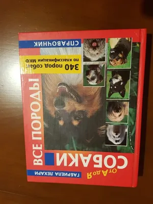 Книга Полный каталог пород собак (ID#1956871548), цена: 1250 ₴, купить на  Prom.ua