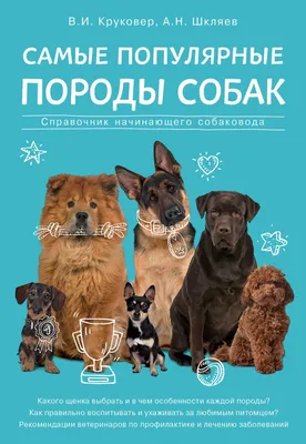 Породы собак: Большой справочник
