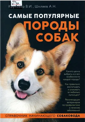 Породы собак. Большой справочник, , ЭКСМО купить книгу 978-5-699-31643-4 –  Лавка Бабуин, Киев, Украина