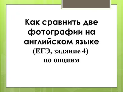 Как сравнить две фотографии на английском языке - ppt video online download