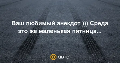 Как говорится: «среда - это маленькая пятница». Так что давайте все сегодня  на Собрание! Обсудим планы на выходные✨ Наш адрес: Фонтанная… | Instagram