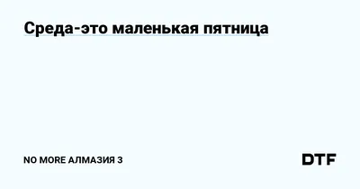 Если среда это маленькая пятница, то не вижу повода не выпить! | Пикабу