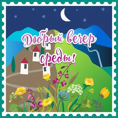 Добрый вечер среды - открытка весна. | Весна, Картинки, Открытки