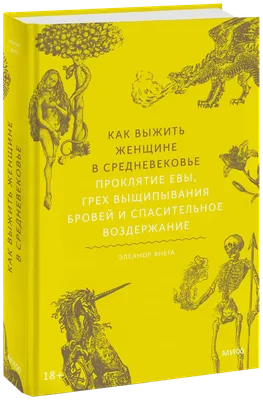 10 фактов о Средневековье | Издательство АСТ