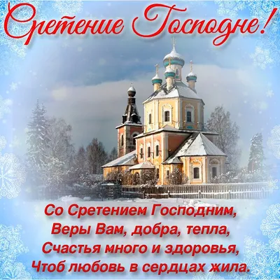 Сретение господне картинки фото