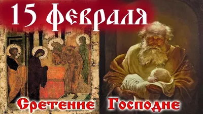 Сретение Господне гиф | Открытки, Поздравительные открытки, Случаи