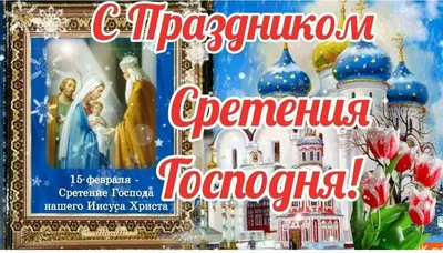 Поздравления со Сретением Господним - открытки, картинки, стихи и смс -  Апостроф