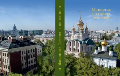 Сретенский монастырь (Москва - Московская область)