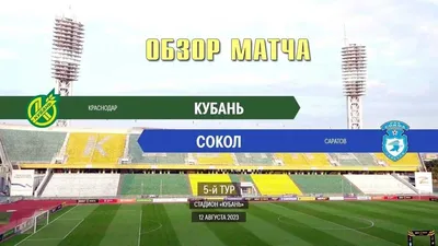 ПФК «Кубань» обыграл «Волгарь» со счетом 2:0 | СПОРТ | АиФ Краснодар