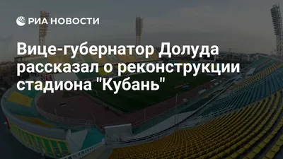 Стадион «Кубань» (Kuban Stadium) - Стадионы мира