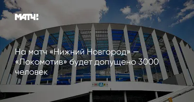 Подрядчик планирует приступить к монтажу крыши на стадионе \"Нижний Новгород\"  в начале августа 2016 года Новости Нижнего Новгорода