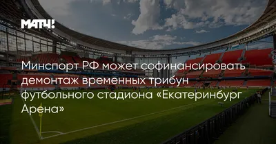 Футбольный стадион «Екатеринбург Арена»