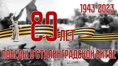 Онлайн-викторина «Сталинградская битва» | 02.02.2023 | Северск - БезФормата