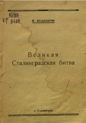 Отстоим город или погибнем: 80 лет назад начались уличные бои в Сталинграде