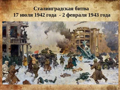 Сталинградская битва, день 168-й. Свадьба под Новый 1943-й год