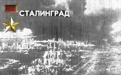 Сталинградская битва (оборонительный период с 17 июля по 18 ноября 1942 г.,  контрнаступление с 19 ноября 1942 г.) : Министерство обороны Российской  Федерации