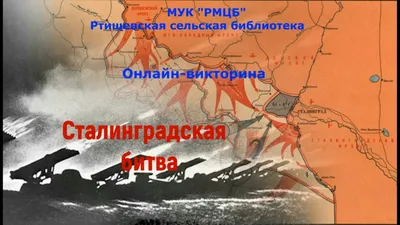 Сталинград. Символ мужества и героизма» — Архангельский краеведческий музей