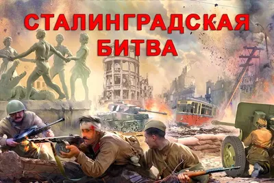 2 февраля 1943 года – День разгрома советскими войсками немецко-фашистских  войск в Сталинградской битве