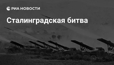 Сталинградская битва | КРАСНОДАРСКОЕ ХОРЕОГРАФИЧЕСКОЕ УЧИЛИЩЕ