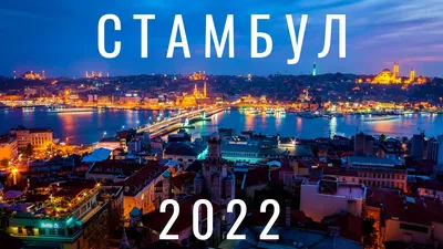 Что посмотреть в Стамбуле за два дня: летим на выходные в Турцию — Яндекс  Путешествия