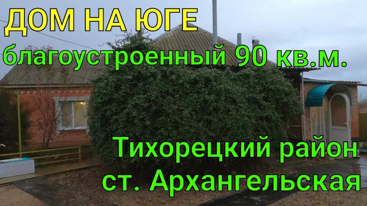 Купить дом на Советской улице в станице Архангельской в Тихорецком районе — 37 объявлений о продаже загородных домов на МирКвартир с ценами и фото Купить дом на Советской улице в станице Архангельской в Тихорецком районе — 37 объявлений о продаже загородных домов на МирКвартир с ценами и фото