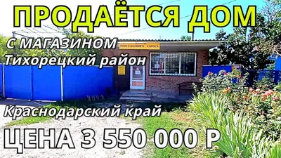 Купить Дом в станице Архангельская (Краснодарский край) - 17 объявлений о  продаже частных домов недорого: планировки, цены и фото – Домклик