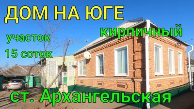 Купить Дом в станице Архангельская (Краснодарский край) - 17 объявлений о  продаже частных домов недорого: планировки, цены и фото – Домклик