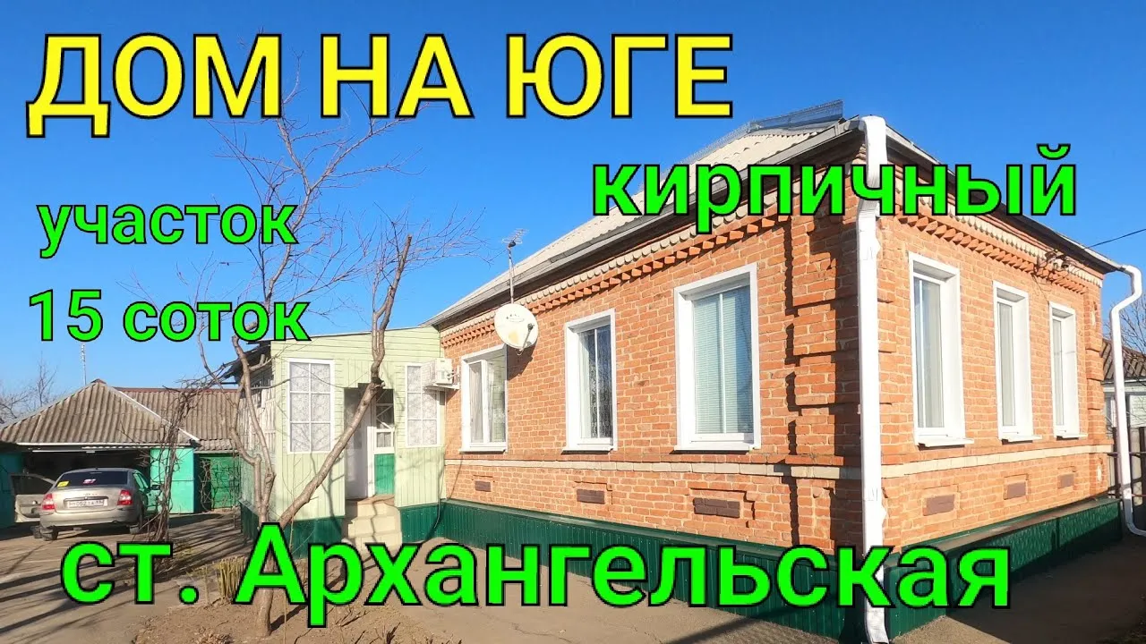 Купить Дом в станице Архангельская (Краснодарский край) - 17 объявлений о продаже частных домов недорого: планировки, цены и фото – Домклик Купить Дом в станице Архангельская (Краснодарский край) - 17 объявлений о продаже частных домов недорого: планировки, цены и фото – Домклик