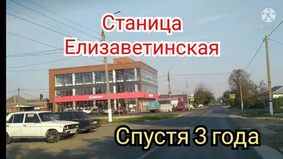 ст Елизаветинская спустя 3 года Переезд в Краснодар - YouTube