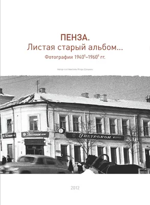 Пенза. Листая старый альбом... | Президентская библиотека имени Б.Н. Ельцина