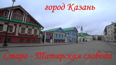 Старо-Татарская слобода и тайны озера Кабан 🧭 цена экскурсии 3900 руб., 60  отзывов, расписание экскурсий в Казани