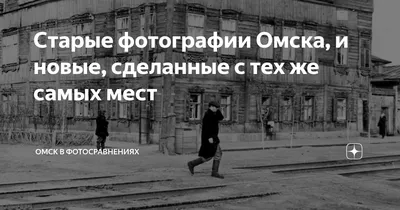 Старые кадры Омска пятидесятых годов | ОМСК В ФОТОСРАВНЕНИЯХ | Дзен