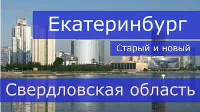 Екатеринбург 2006-2008 года. | Живу в Екатеринбурге | Дзен