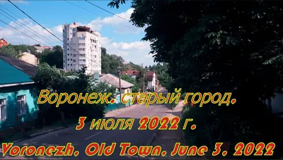 Старый город Воронеж фото фотографии