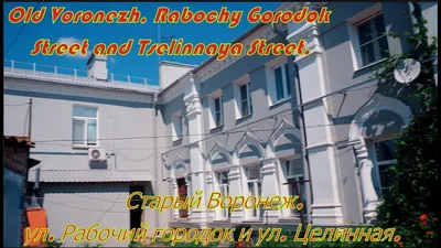 Отвлекись от оттенков серого: старый Воронеж – город красных тонов