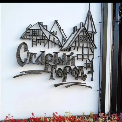 Старый Город, Воронеж | отзывы