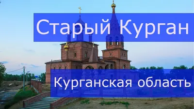 Старый Курган: последние новости на сегодня, самые свежие сведения | 45.ru  - новости Кургана