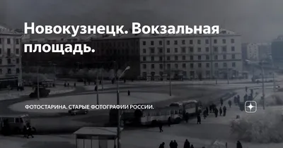 Новокузнецк. Вокзальная площадь. | Фотостарина. Старые фотографии России.  Города Российской Империи: история и развитие до 1917 года | Дзен