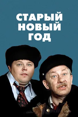 Приходит чудесный и всеми любимый, волшебный праздник – Старый Новый год! -  Лента новостей Мелитополя