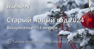 Старый Новый год 2023 – поздравления в СМС и открытках | РБК Украина