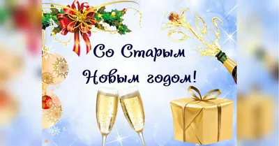 Старый Новый год: история, обряды, гадания, народные приметы и праздничные  блюда - SakhalinMedia.ru