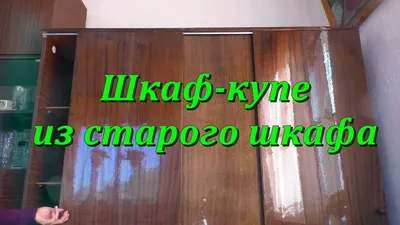 Roomester.ru - вдохновленные дизайном - Как обклеить старый шкаф  самоклеющейся пленкой  https://roomester.ru/dekor/mebel/kak-obkleit-staryj-shkaf-samokleyushhejsya-plenkoj.html  Предметы интерьера, даже самые качественные, со временем теряют свою ...