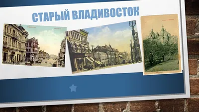 Романтические истории старого Владивостока - туры и гиды от City Trips