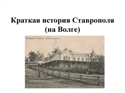 Метеорит, первые улицы и постройки: названы интересные факты о Ставрополе  :: 1777.Ru