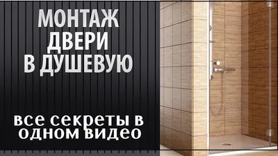 Стеклянные двери для душа: комфорт и залог уюта в ванной комнате и дома