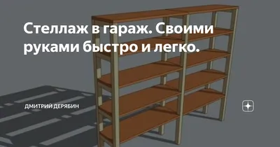 Cтеллажи для гаража, для инструмента купить в Москве по доступной цене