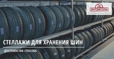 Стеллаж для шин — купить с доставкой по низкой цене в Москве и по всей  России